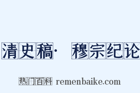 清史稿·穆宗纪论是什么意思的图片